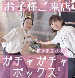 お子様ご来店プレゼント